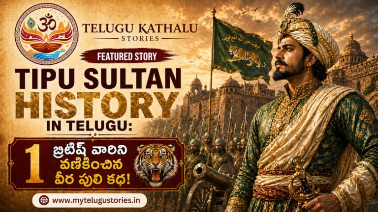 Tipu Sultan History in Telugu