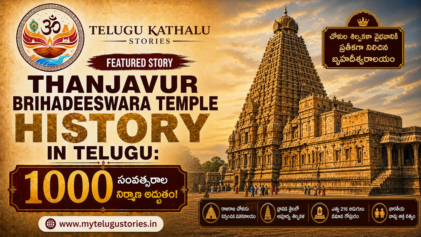 Thanjavur Brihadeeswara Temple History in Telugu